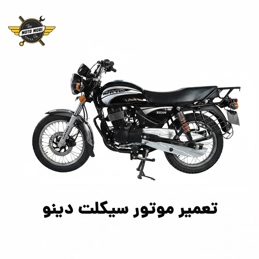 تعمیر تخصصی موتور سیکلت دینو | تعمیرات کامل موتور - سرویس تخصصی Dinu
